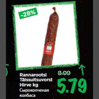 Скидка - Сырокопченая колбаса