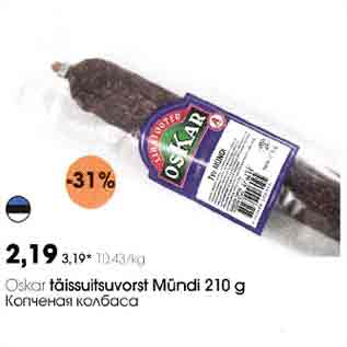 Скидка - Копченая колбаса