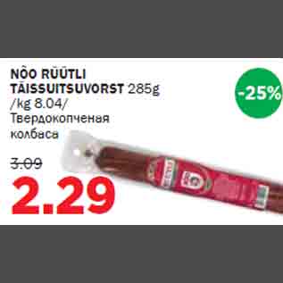 Скидка - Твердокопченая колбаса