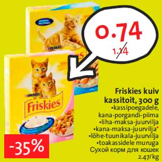 Allahindlus - Friskies kuiv kassitoit, 300 g •kassipoegadele, kana-porgandi-piima •liha-maksa-juurvilja •kana-maksa-juurvilja •lõhe-tuunikala-juurvilja •toakassidele muruga