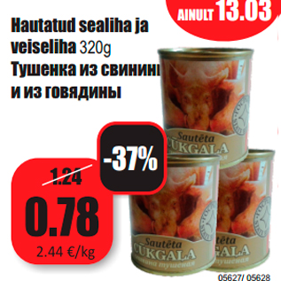Скидка - Тушенка из свинины и из говядины
