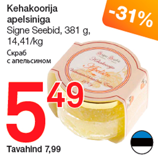 Скидка - Скраб с апельсином