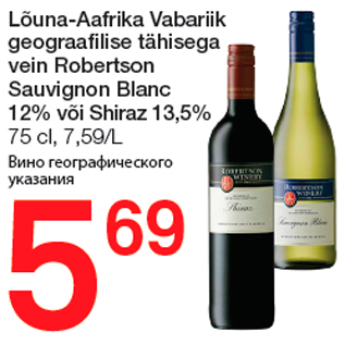 Allahindlus - Lõuna-Aafrika Vabariik geograafilise tähisega vein Robertson Sauvignon Blanc 12% või Shiraz 13,5%