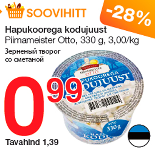 Скидка - Зерненый творог со сметаной