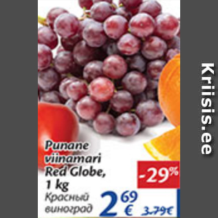Скидка - Красный виноград