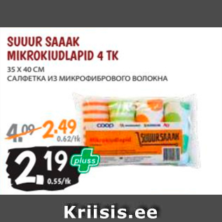 Скидка - САЛФЕТКИ ИЗ МИКРОФИБРОВОГО ВОЛОКНА