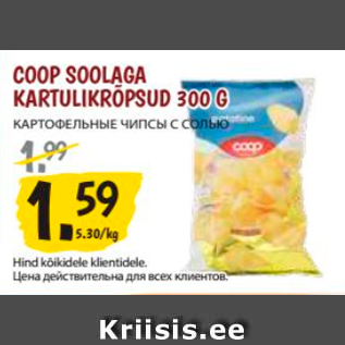 Allahindlus - COOP SOOLAGA KARTULIKRÕPSUD 300 G