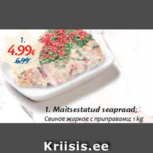 Скидка - Свиное жаркое с приправами; 1 kg