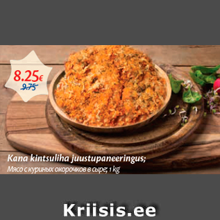 Скидка - Мясо с куриных окорочков в сыре; 1 kg
