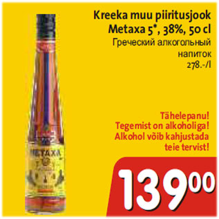 Allahindlus - Kreeka muu piiritusjook Metaxa 5*