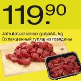 Скидка - Охлаждённый гуляш из говядины