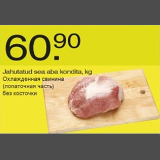 Скидка - Охлаждённая свинина (лопаточная часть) без косточки