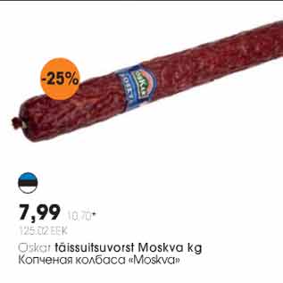 Скидка - Копчёная колбаса