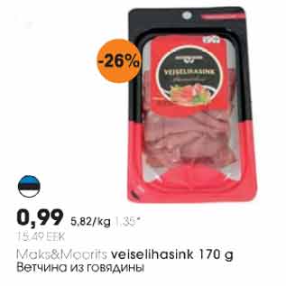 Скидка - Ветчина из говядины