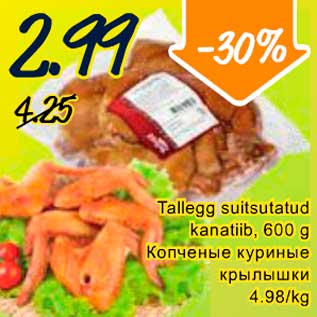 Скидка - Копчёные куриные крылышки