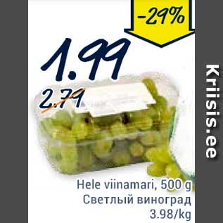 Скидка - Светлый виноград