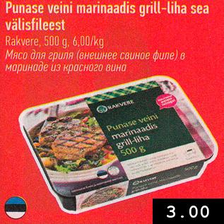 Скидка - Мясо для гриля (внешнее свиное филе) в маринаде из красного вина