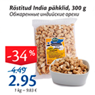 Скидка - Обжаренные индийские орехи