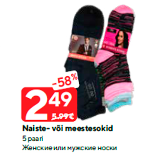 Скидка - Женские или мужские носки