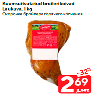 Скидка - Окорочка бройлера горячего копчения