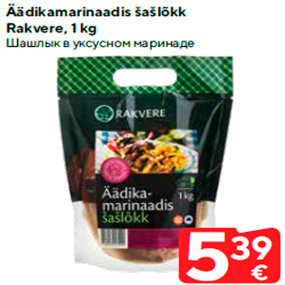 Скидка - Шашлык в уксусном маринаде