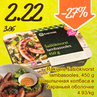 Скидка - Шашлычная колбаса в бараньей оболочке