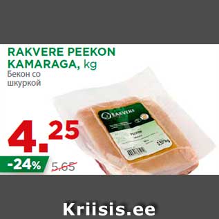 Скидка - Бекон со шкуркой