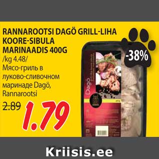 Скидка - Мясо-гриль в луково-сливочном маринаде Dagö, Rannarootsi