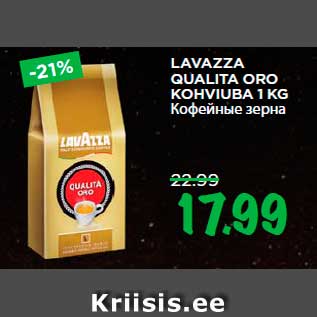 Allahindlus - LAVAZZA QUALITA ORO KOHVIUBA 1 KG