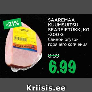 Скидка - Свиной огузок горячего копчения