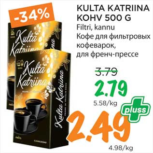 Скидка - Кофе для фильтровых кофеварок