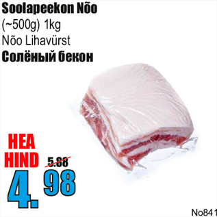 Скидка - Солёный бекон