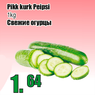 Скидка - Свежие огурцы