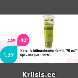 Allahindlus - Käte- ja küüntekreem Kamill, 75 ml**