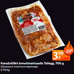 Скидка - Шашлык в томатном маринаде