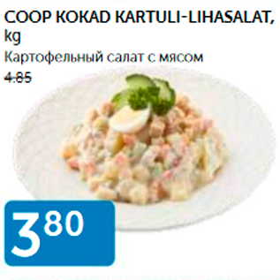 Скидка - КАРТОФЕЛЬНЫЙ САЛАТ С МЯСОМ