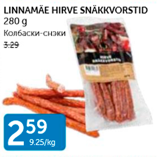 Скидка - КОЛБАСКИ-СНЭКИ