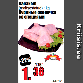 Скидка - Куриные окорочка со специями