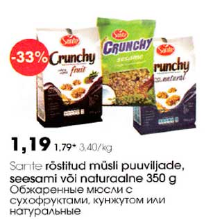 Скидка - Обжаренные мюсли с сухофруктами, кунжутом или натуральные