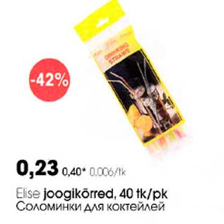Скидка - Соломинки для коктейлей