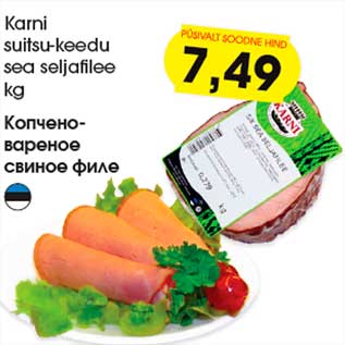 Скидка - Копчено- вареное свиное филе