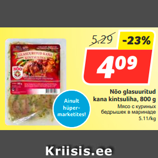 Скидка - Мясо с куриных бедрышек в маринаде