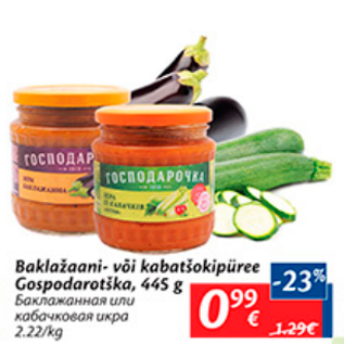 Скидка - Баклажанная или кабачковая икра