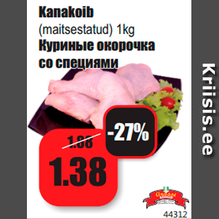 Скидка - Куриные окорочка со специями