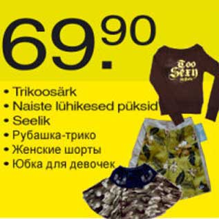 Скидка - Рубашка-трико Женские шорты Юбка для девочек