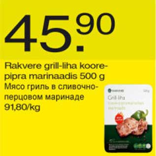 Allahindlus - Rakvere grill-liha koore-pipra marinaadis