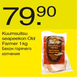 Скидка - Бекон горячего копчения