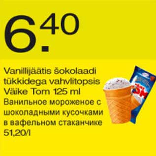Скидка - Ванильное мороженое с шоколадными кусочками в вафельном стаканчике
