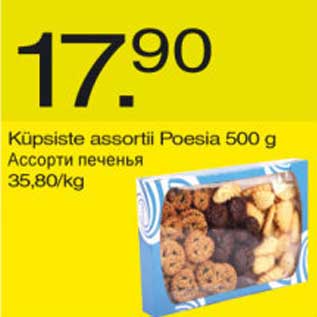 Скидка - Ассорти печенья