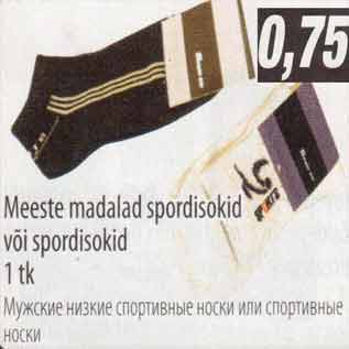 Скидка - Мужские низкие спортивные носки или спортивные носки